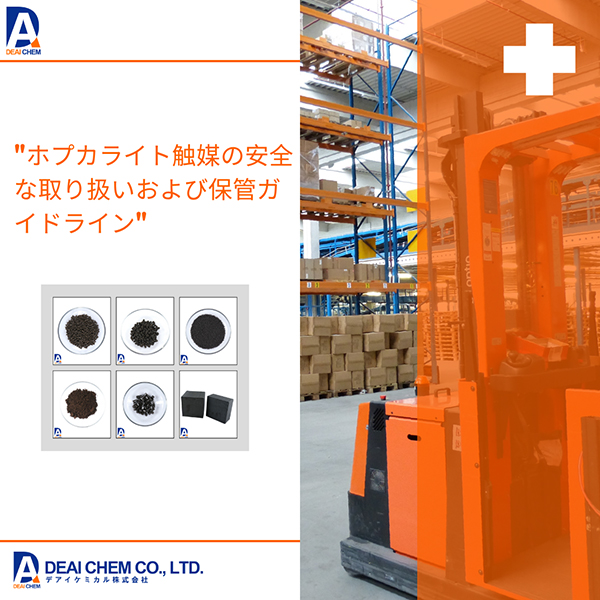 ホプカライト触媒の安全な取り扱いおよび保管ガイドライン